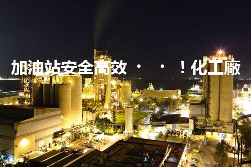 加油站安全高效！化工廠拆除關(guān)鍵技術(shù)刨析，實戰(zhàn)經(jīng)驗分享？